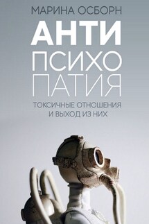 Антипсихопатия. Токсичные отношения и выход из них - Марина Осборн