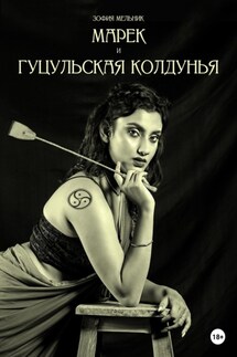 Марек и гуцульская колдунья - Зофия Мельник