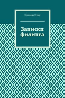 Записки филинга - Светлана Серяк