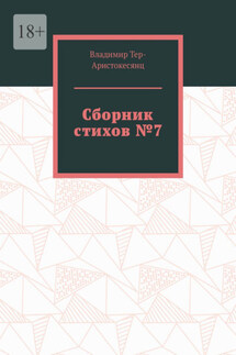 Сборник стихов №7 - Владимир Тер-Аристокесянц