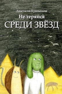 Не теряйся среди звёзд - Анастасия Куанышева