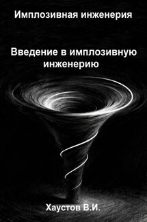 Имплозивная инженерия: Введение в имплозивную инженерию - Владимир Хаустов