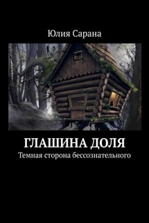 Глашина доля. Темная сторона бессознательного