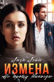 Измена. Не прощу никогда - Лиза Лэйн