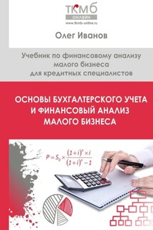 Основы бухгалтерского учета и финансовый анализ малого бизнеса. Учебник по финансовому анализу малого бизнеса для кредитных специалистов - Олег Иванов