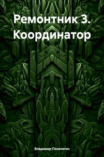 Ремонтник 3. Координатор - Владимир Поселягин
