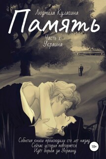 Память - Людмила Кулагина
