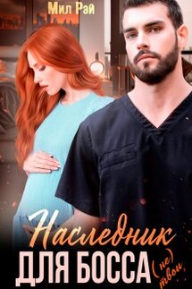 Наследник для Босса  - Мил Рэй