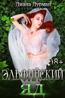 Эльфийский яд - Диана Дурман