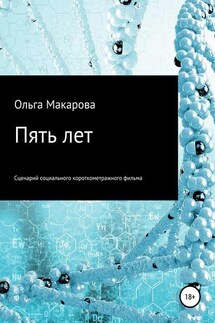 Пять лет - Ольга Макарова