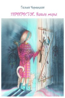 Перекресток. Новые миры - Галя Чернецкая