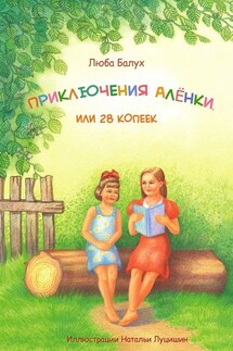 Приключения Алёнки, или 28 копеек - Люба Балух
