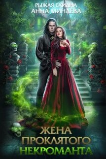Жена проклятого некроманта - Анна Минаева, Диана Рахманова (Рыжая Ехидна)