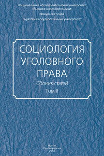 Социология уголовного права. Сборник статей. Том II - Сборник статей