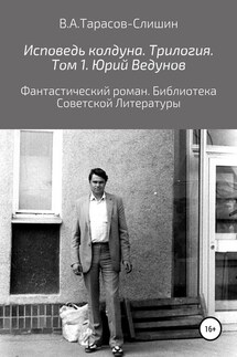 Исповедь колдуна. Трилогия. Том 1 - Виктор Тарасов-Слишин