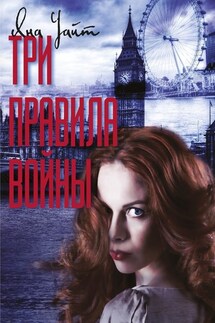 Три правила войны - Яна Уайт