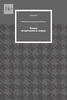 Когда встречаются миры - Аякаси