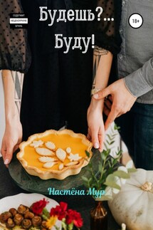 Будешь?.. Буду! - Настëна Мур