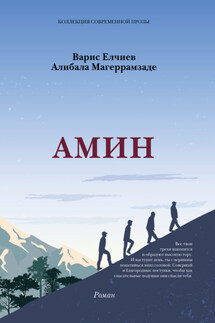 АМИН - Алибала Магеррамзаде, Варис Муса оглу Елчиев