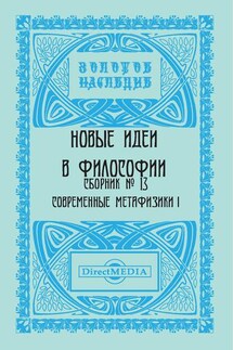 Новые идеи в философии. Сборник номер 13 - Коллектив авторов