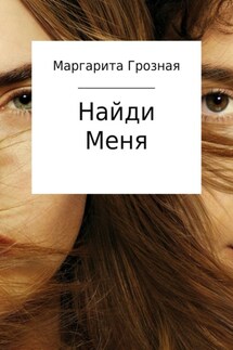 Найди меня - Маргарита Грозная