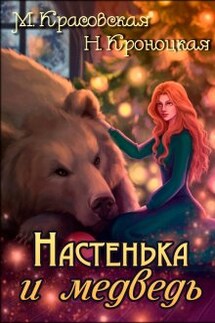 Настенька и медведь - Марианна Красовская, Нани Кроноцкая