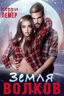 Земля Волков - Керри Лемер