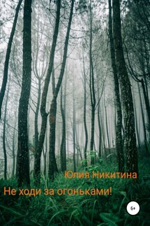 Не ходи за огоньками! - Юлия Никитина