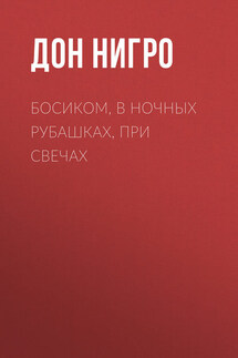 Босиком, в ночных рубашках, при свечах - Дон Нигро