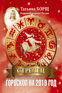 Стрелец. Гороскоп на 2019 год - Татьяна Борщ