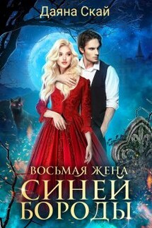Восьмая жена Синей Бороды - Даяна Скай
