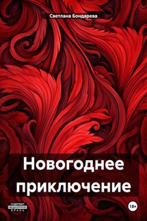 Новогоднее приключение - Светлана Бондарева