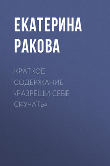 Краткое содержание «Разреши себе скучать» - Ракова Екатерина