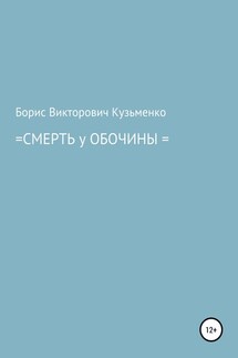 Смерть у обочины - Борис Кузьменко