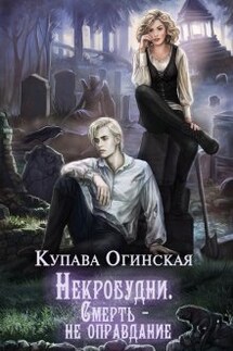 Некробудни. Смерть — не оправдание - Купава Огинская