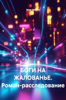 БОГИ НА ЖАЛОВАНЬЕ. Роман-расследование - Вано Иванов