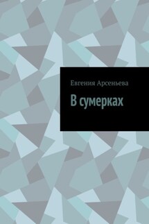 В сумерках - Евгения Арсеньева