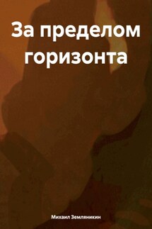 За пределом горизонта - Михаил Земляникин