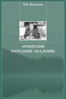 Армейский народный академик - Владимир Малыгин