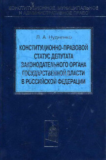 Конституционно-правовой статус депутата законодательного органа государственной власти в Российской Федерации - Лидия Нудненко