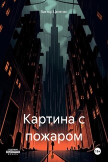 Картина с пожаром - Виктор Цененко