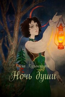 Ночь души - Елена Кузьменкова