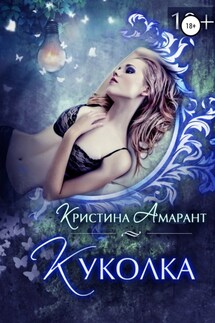 Куколка - Алина Лис, Кристина Амарант