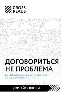 Саммари книги «Договориться не проблема. Как добиваться своего без конфликтов и ненужных уступок» - Коллектив авторов