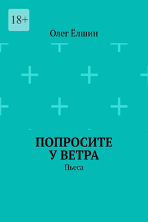 Попросите у ветра. Пьеса - Олег Ёлшин
