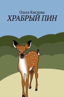 Храбрый Пин - Ольга Кислова