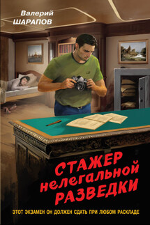 Стажер нелегальной разведки - Валерий Шарапов