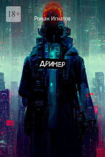 Дример - Роман Игнатов