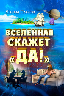 Вселенная скажет «Да!» - Леонид Паюков