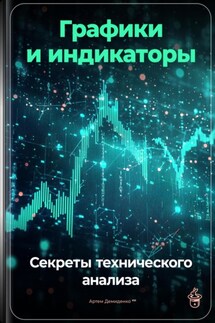 Графики и индикаторы: Секреты технического анализа - Артем Демиденко